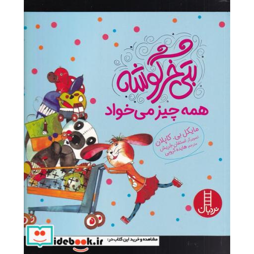 کتاب بتی خرگوشه همه چیز می خواهد