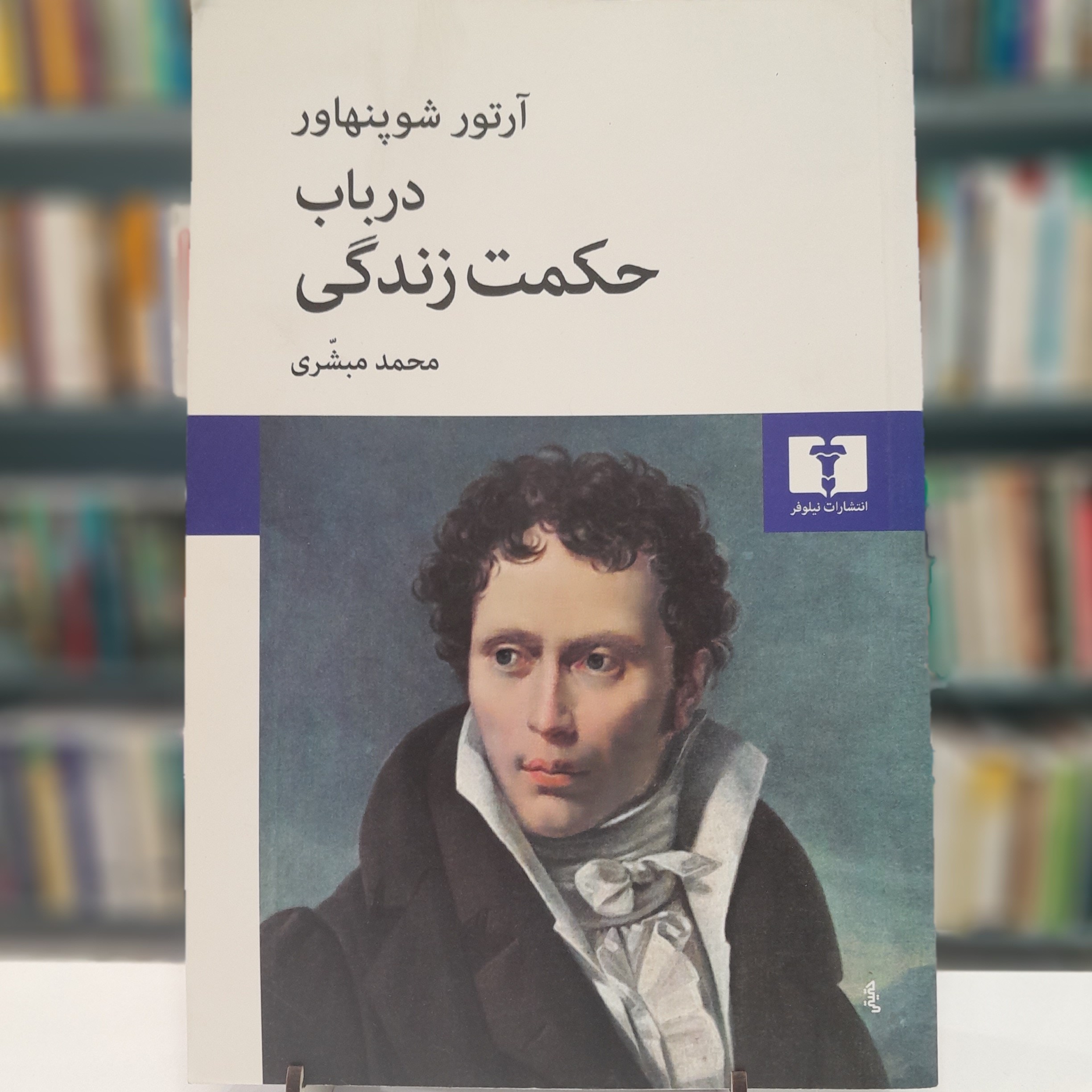 در باب حکمت زندگی