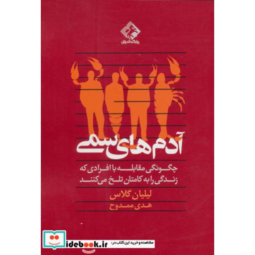 کتاب آدم های سمی (چگونگی مقابله با افرادی که زندگی را به کامتان تلخ می کنند) اثر لیلیان گلاس