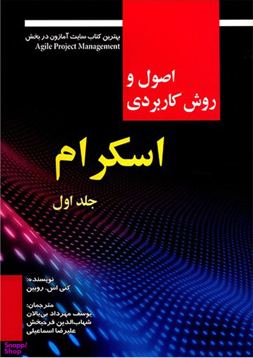 اصول و روش کاربردی اسکرام جلد 1