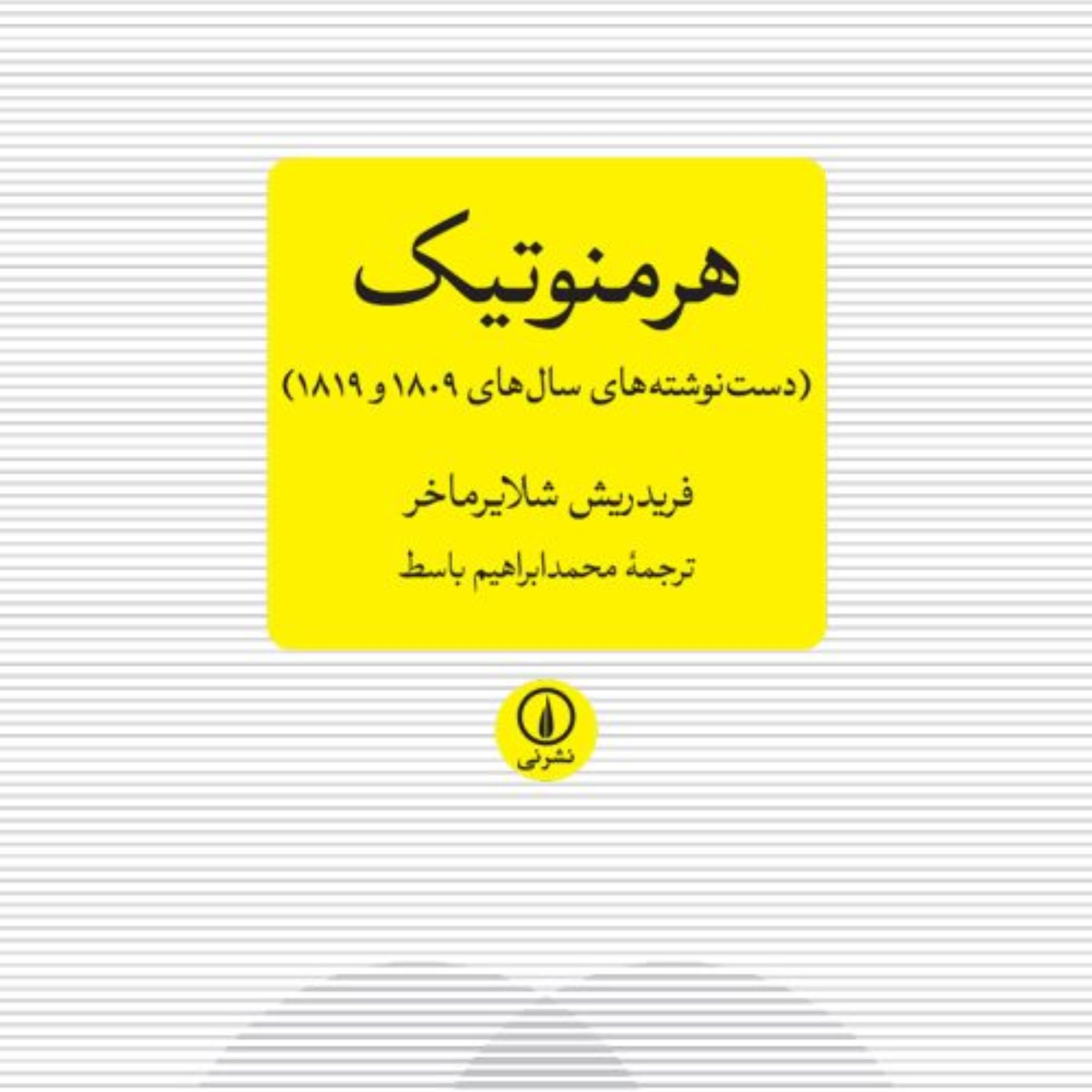 هرمنوتیک (دست نوشته های سال های (1809-1819) فریدرش شلایرماخر نشر نی