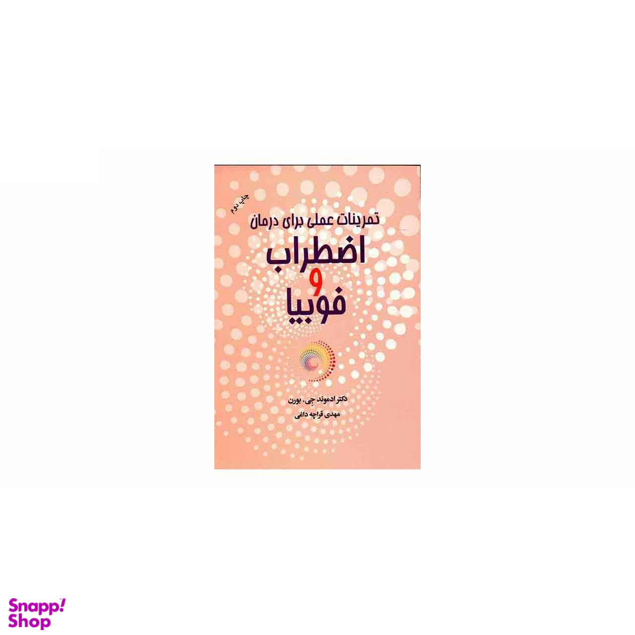 تمرینات عملی برای درمان اضطراب و فوبیا