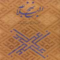 کتاب نهج البلاغه همراه با گلبانگ آفرینش خطبه غدیر