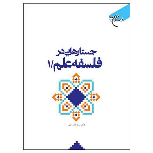 کتاب جستارهایی در فلسفه علم جلد 1 - اول - سیدعلی حقی - بوستان کتاب