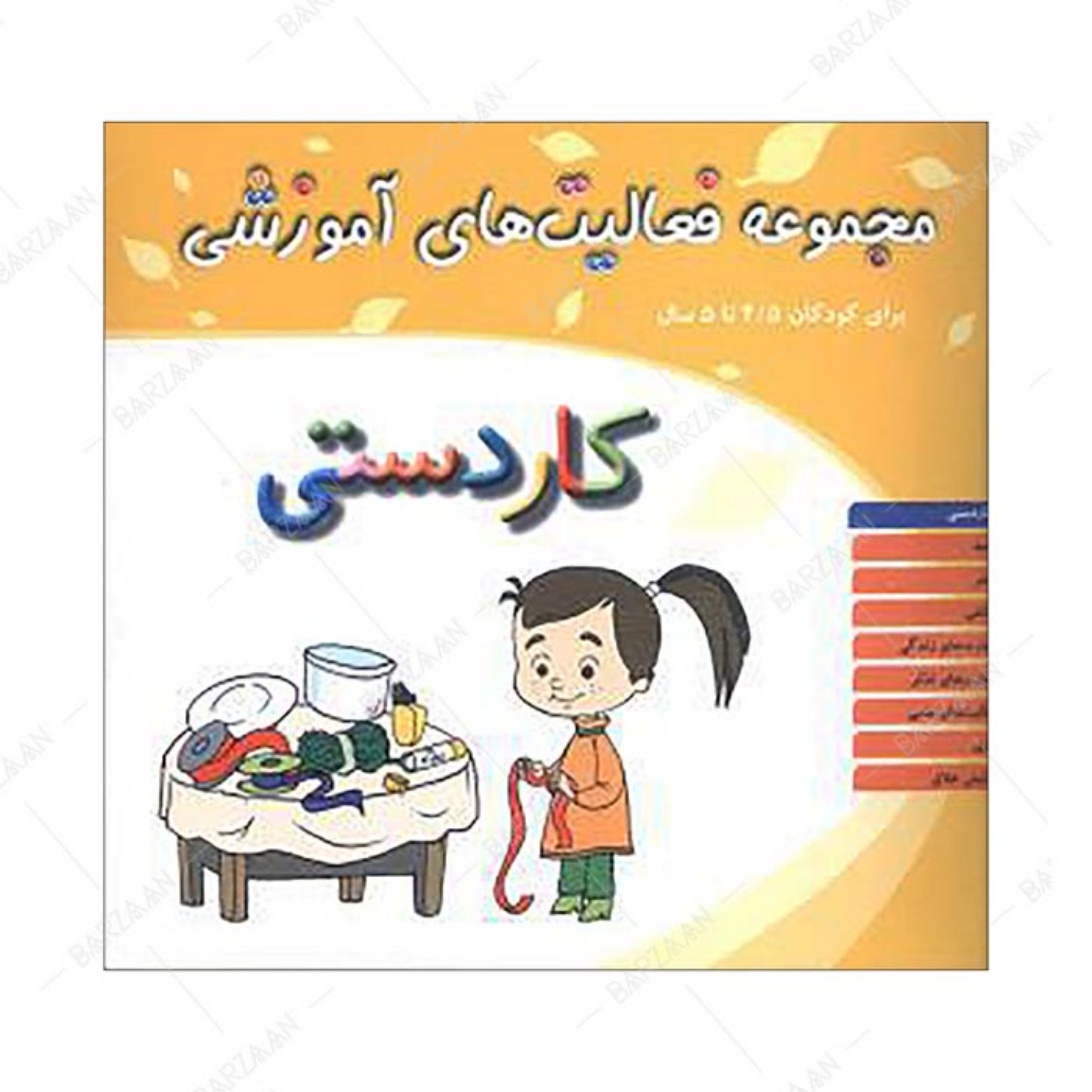کتاب مجموعه فعالیتهای آموزشی 45 تا 5 سال (کاردستی)