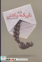 قیمت و خرید کتاب دلی که نداشتی اثر فاطمه سلیمانی ازندریانی | ایده بوک