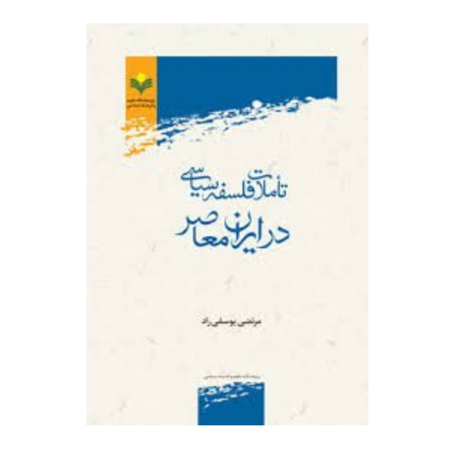 کتاب تاملات فلسفه سیاسی در ایران  معاصر - مرتضی یوسفی راد -  پژوهشگاه علوم و فرهنگ اسلامی