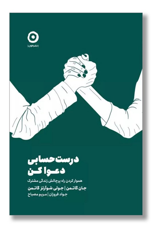 کتاب درست حسابی دعوا کن