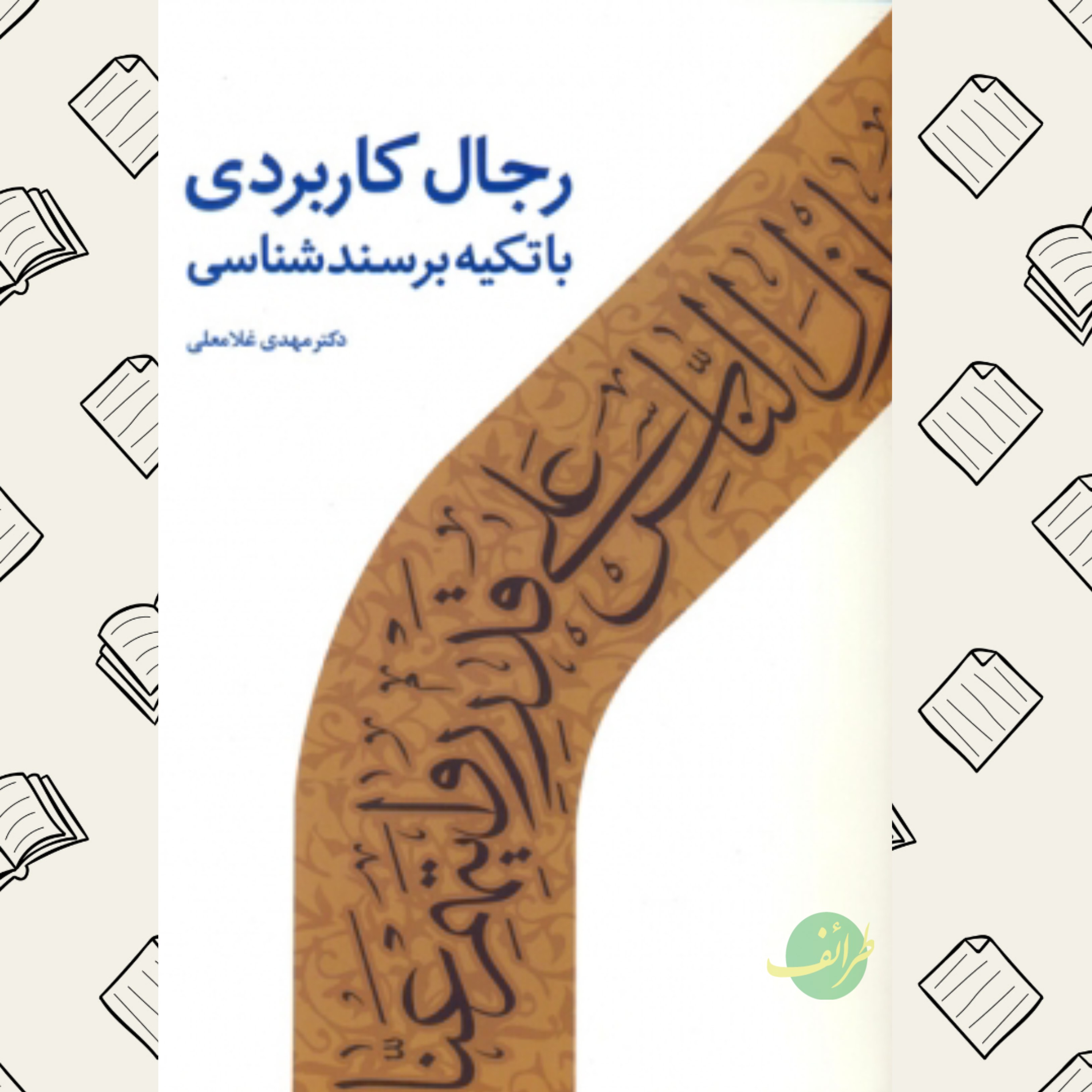 رجال کاربردی با تکیه بر سندشناسی
