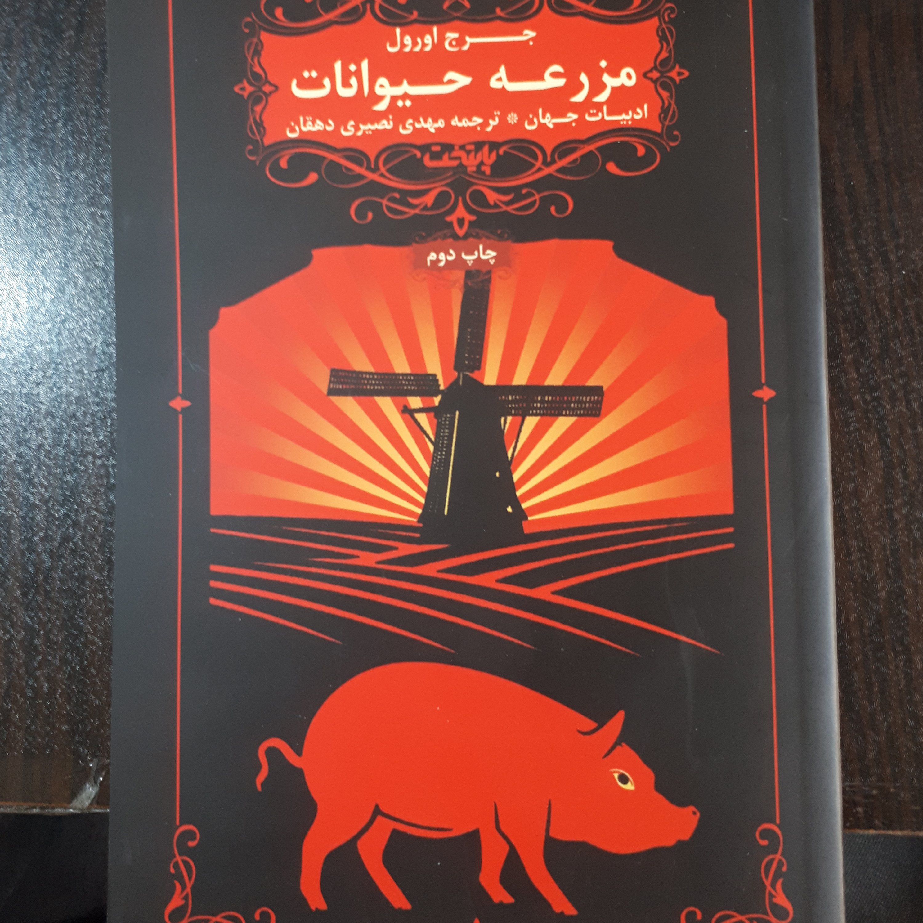 کتاب مزرعه حیوانات(رمان خارجی)