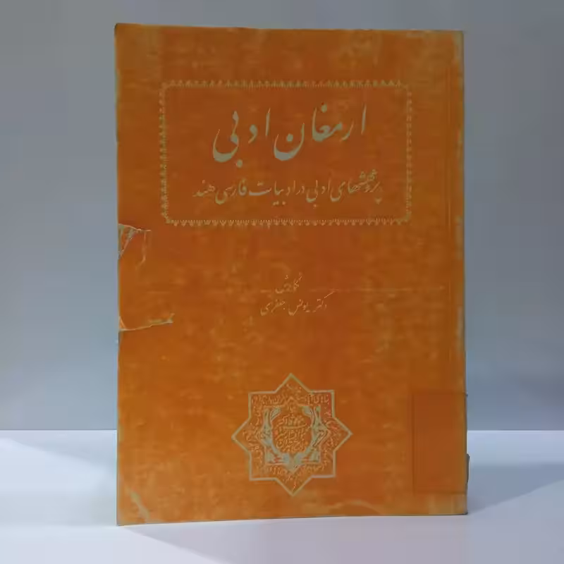 ارمغان ادبی پژوهشهایی در ادبیات فارسی هند نویسنده یونس جعفری