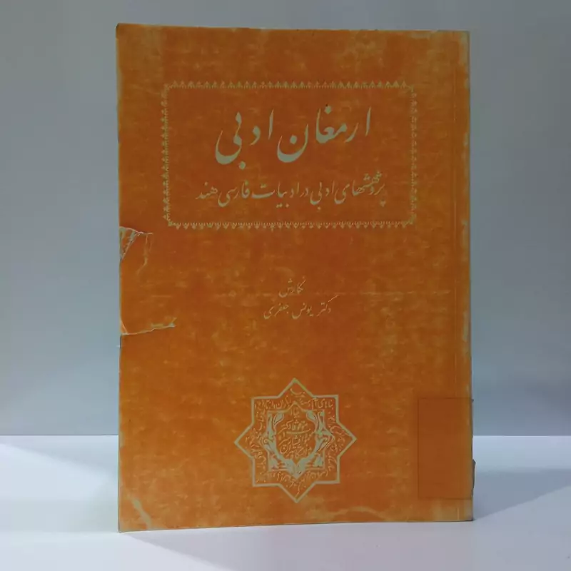 ارمغان ادبی پژوهشهایی در ادبیات فارسی هند نویسنده یونس جعفری