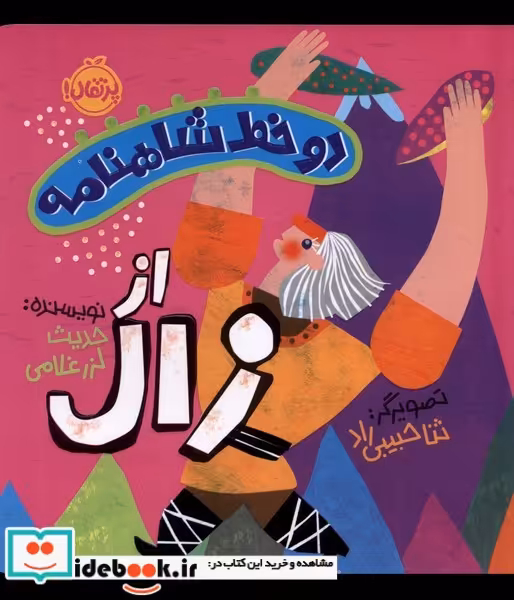 کتاب دو خط شاهنامه اززال پرتقال