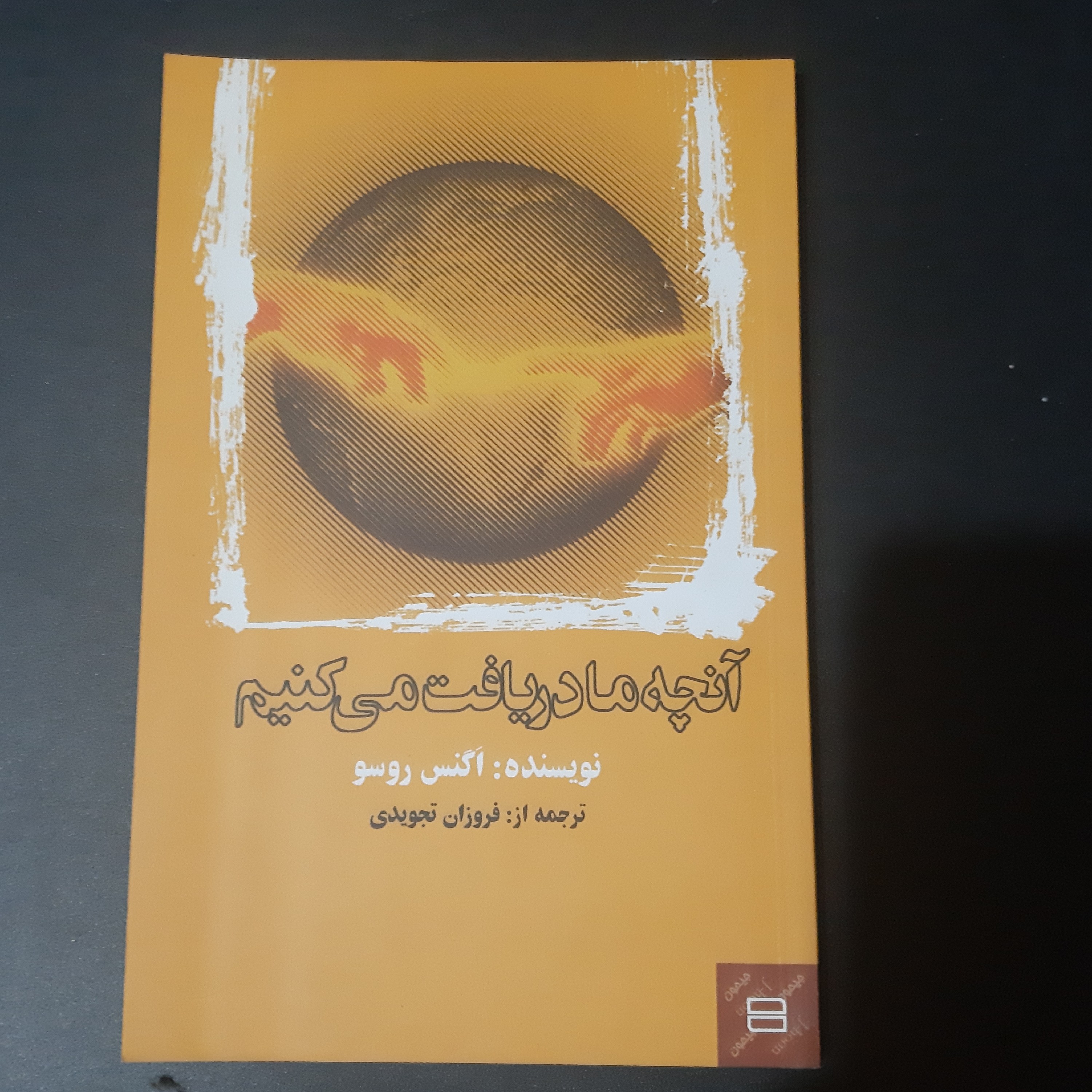 کتاب آنچه ما دریافت میکنیم