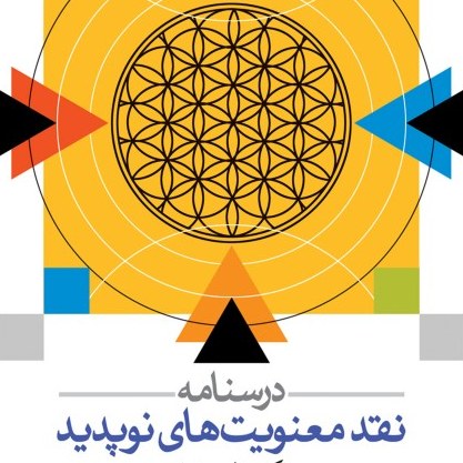 درسنامه نقد معنویت های نوپدید اثر دکتر بهزاد حمیدیه نشر بوستان کتاب