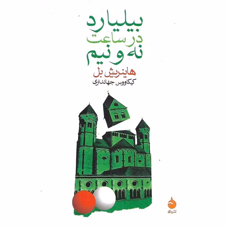 بیلیارد در ساعت نه و نیم