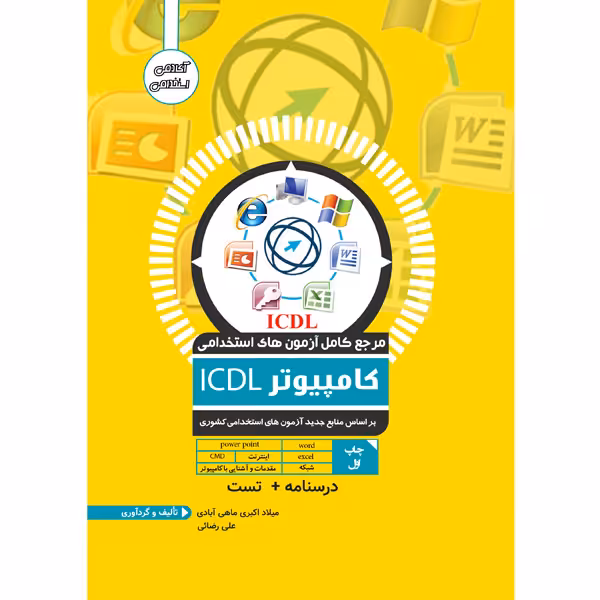 کتاب مرجع کامل آزمون استخدامی کامپیوتر ICDL اثر میلاد اکبری ماهی آبادی و علی رضائی انتشارات یکتامان