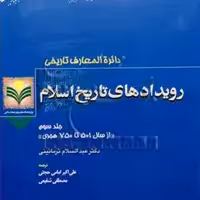 کتاب رویدادهای تاریخ اسلام3 نشر پژوهشگاه علوم و فرهنگ اسلامی