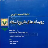کتاب رویدادهای تاریخ اسلام3 نشر پژوهشگاه علوم و فرهنگ اسلامی
