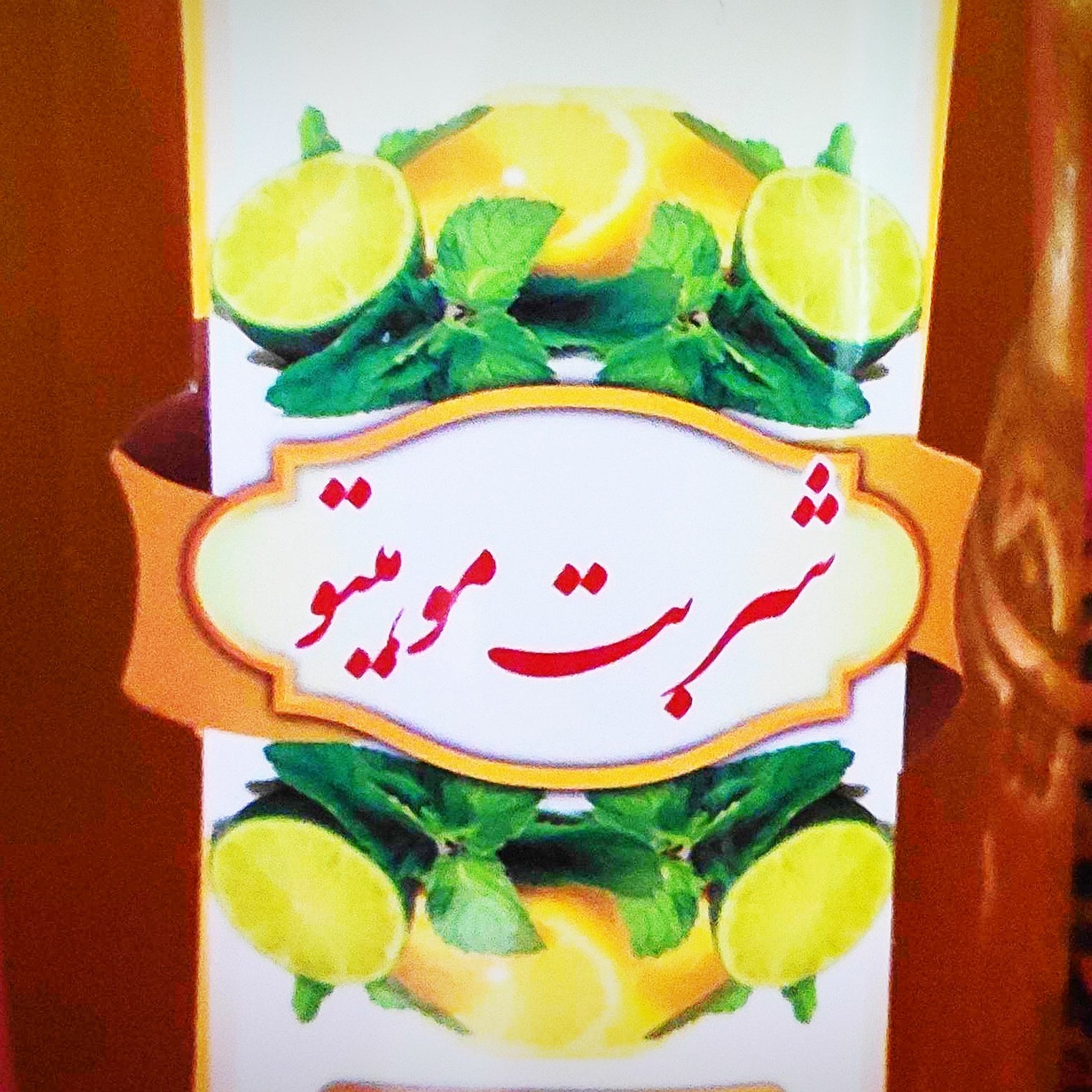 شربت موهیتو درجه یک با قابلیت اضافه کردن 5 برابر آب