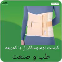 کرست لومبوساکرال (کمربند طبی)با کمربند طب و صنعت دارای سایزبندی کامل 