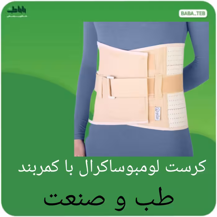 کرست لومبوساکرال (کمربند طبی)با کمربند طب و صنعت دارای سایزبندی کامل 