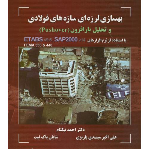 کتاب بهسازی لرزه ای سازه های فولادی