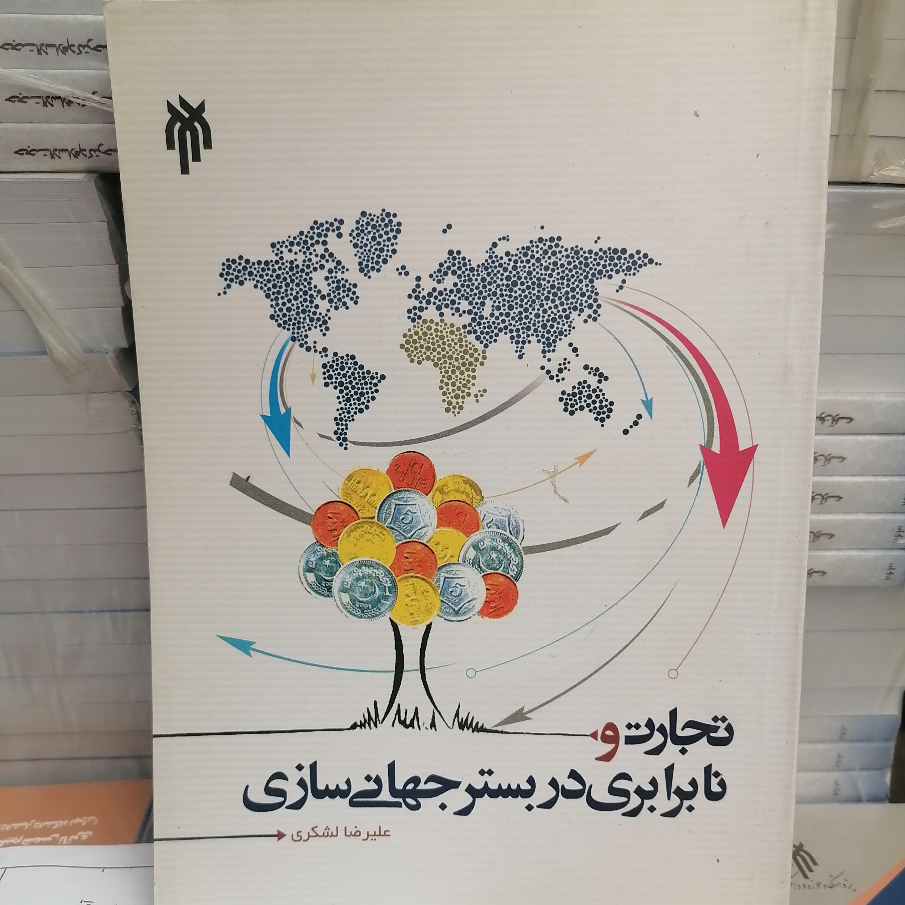 کتاب تجارت و نابرابری در بستر جهانی سازی
نوشته علیرضا لشکری