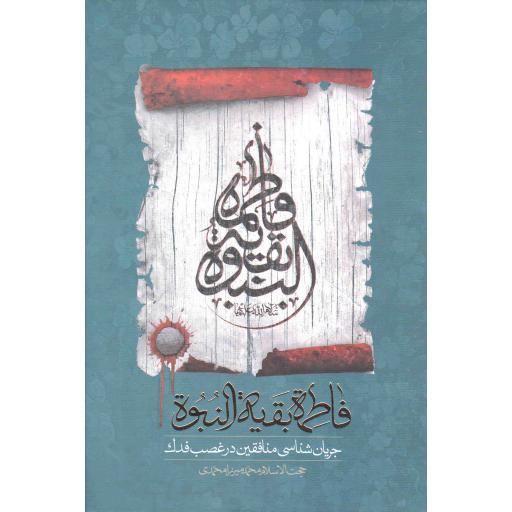 فاطمه علیها السلام بقیه النبوه (جریان شناسی منافقین در غصب فدک)