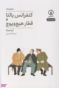 کتاب کنفرانس یالتا و قطار هیچ و پوچ اثر اریزا هیراتا نشر نی