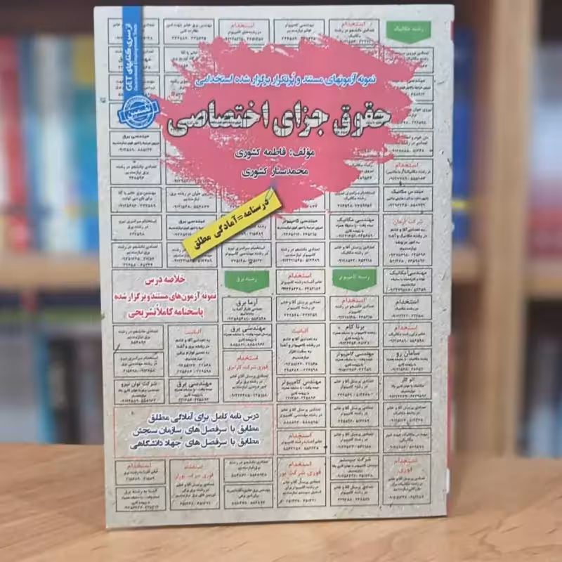 آزمون های پرتکرار استخدامی حقوق جزای اختصاصی فاطمه و محمدستار کشوری انتشارات رویای سبز - چاپ 1399