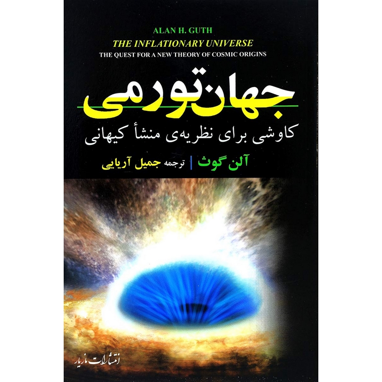 جهان تورمی (کاوشی برای نظریه ی منشا کیهانی)