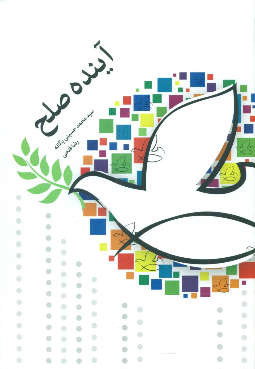 کتاب آینده صلح اطلاعات