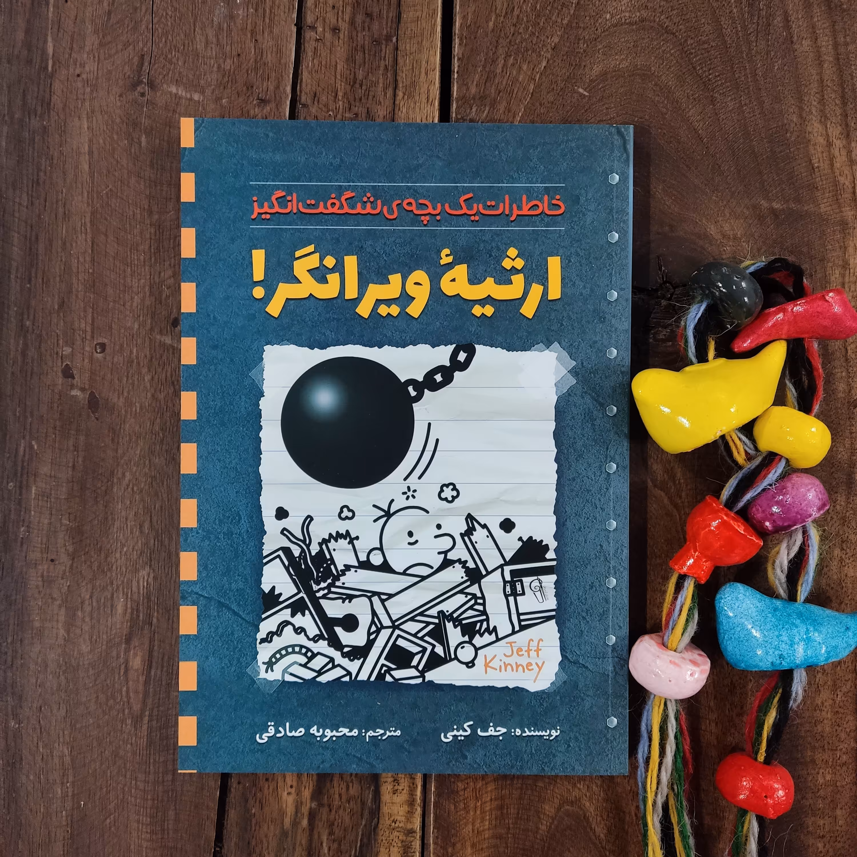 کتاب ارثیه ویرانگر اثر جف کینی نشر آزرمیدخت