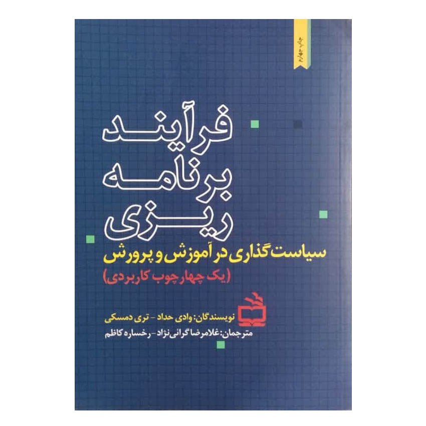 کتاب فرآیند برنامه ریزی سیاست گذاری در آموزش و پرورش(یک چهارچوب کاربردی) اثر واد