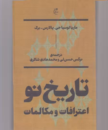 کتاب تاریخ نو اعترافات و مکالمات