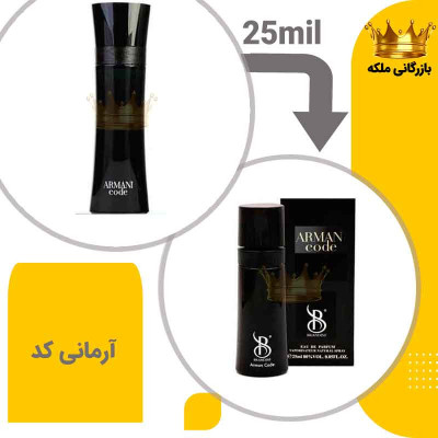 عطر ادکلن جیبی جورجیو آرمانی کد 25 میل برندینی (Giorgio Armani Code)