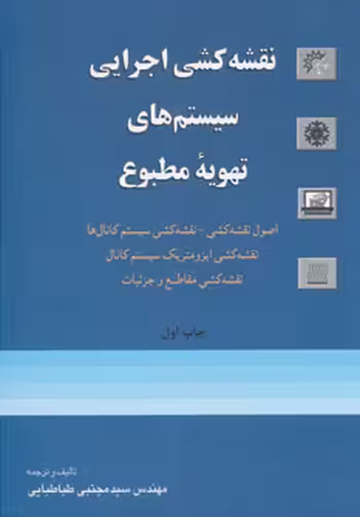 کتاب نقشه کشی اجرایی سیستم های تهویه مطبوع
