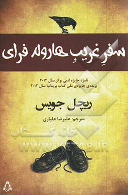 کتاب سفر غریب هارولد فرای اثر ریچل جویس