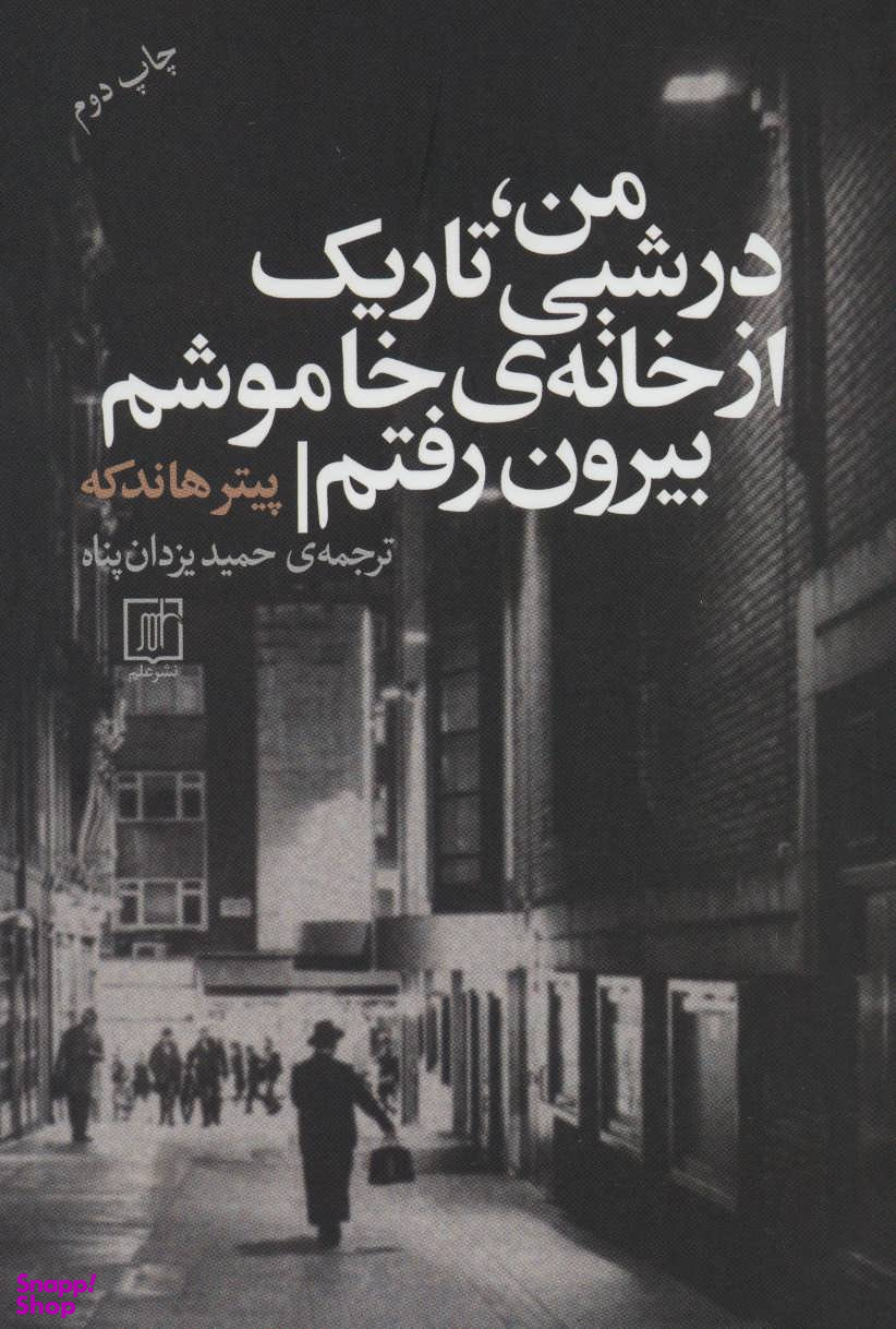 من، در شبی تاریک از خانه ی خاموشم بیرون رفتم