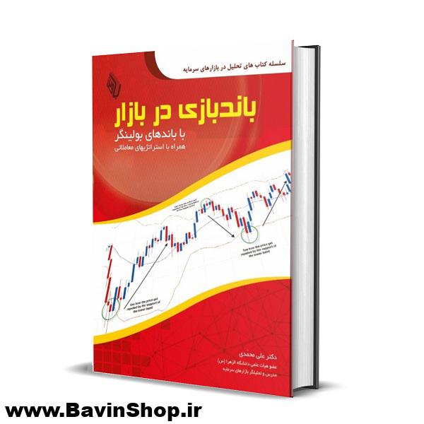 کتاب باندبازی در بازار با باندهای بولینگر (چاپ 2)
