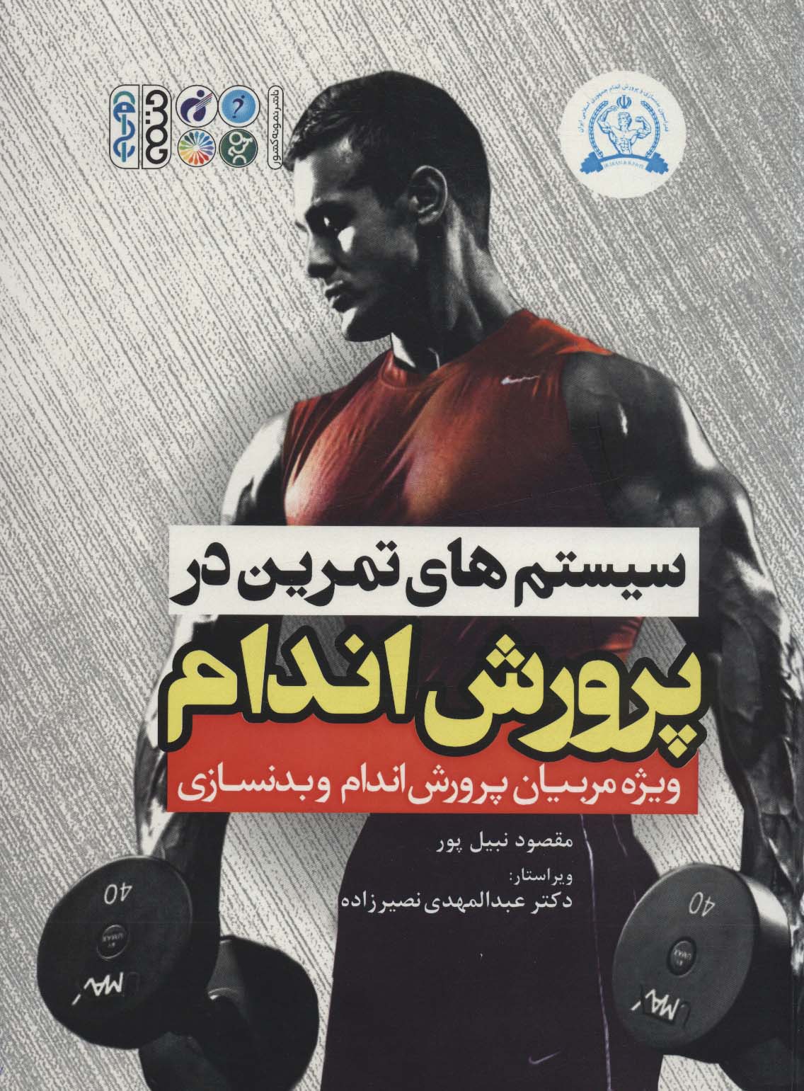 سیستم های تمرین در پرورش اندام - ناشربوک | خرید آنلاین کتاب