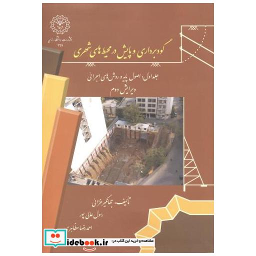 کتاب گودبرداری و پایش در محیط های شهری اثر جهانگیر خزائی