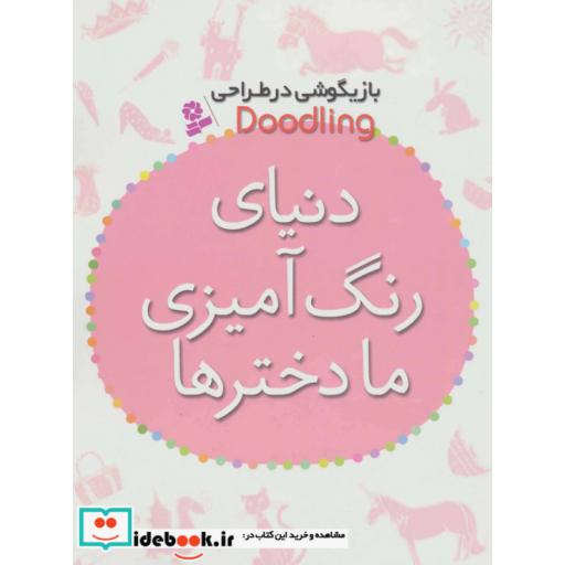 کتاب بازیگوشی در طراحی Doodling (دنیای رنگ آمیزی ما دخترها) اثر مژگان شیخی