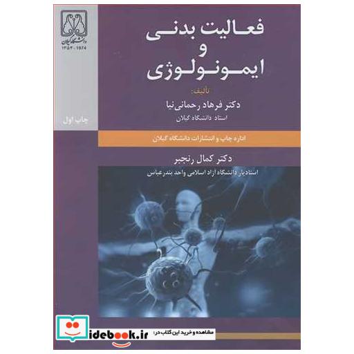 فعالیت بدنی و ایمونولوژی