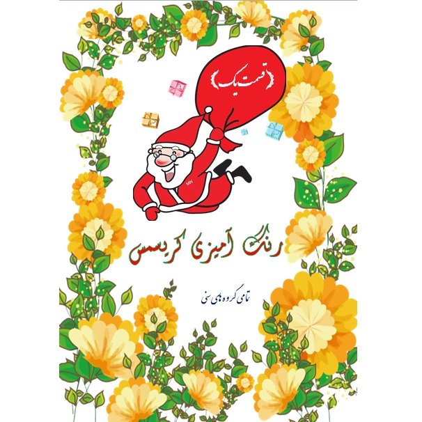 دفتر رنگ آمیزی کریسمس. 20 برگ.جلد رو گلاسه ته چسب. تک رو