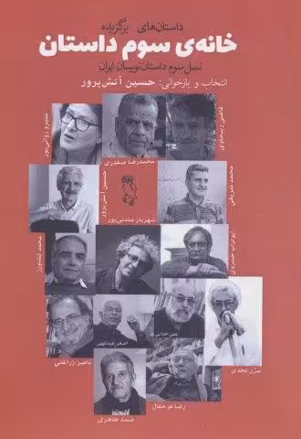 خانه ی سوم داستان (نسل سوم داستان نویسان ایران)