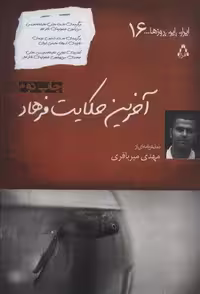 آخرین حکایت فرهاد (ایران این روزها…16)