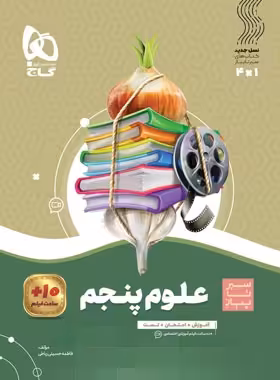 سیرتاپیاز علوم پنجم دبستان گاج | چی بخونم