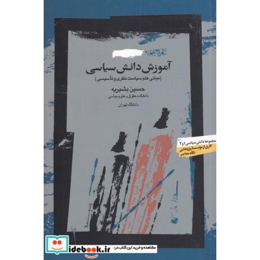 کتاب آموزش دانش سیاسی قطع رقعی